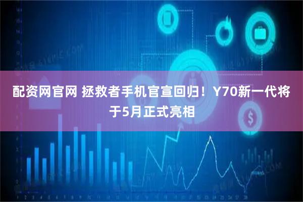 配资网官网 拯救者手机官宣回归！Y70新一代将于5月正式亮相